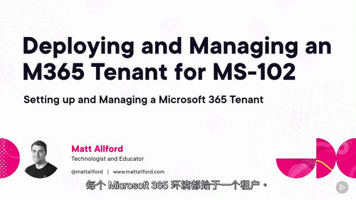 MS-102认证备考课程