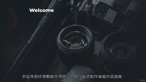 [中字] CapCut 课程：电影摄影、动态图形与社交媒体创