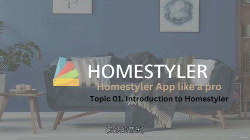 [中字] Homestyler 专业实战（第一部分）（中文字
