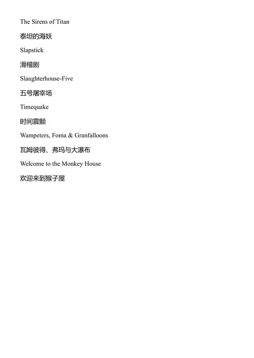 凡人安睡时 库尔特·冯内古特 (中英对照电子书)