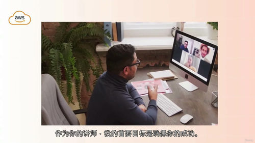 [中字] AWS 架构卓越框架完整教程（中文字幕英文视频教程