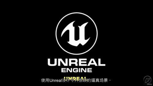 [中字] Unreal Engine 5 真实环境创建全流程