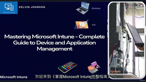 [中字] 微软 Intune 精通指南：设备与应用全流程管理