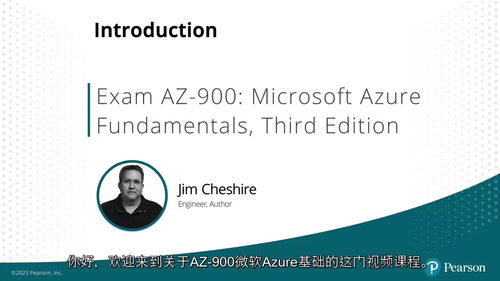 [中字] Azure 基础认证（AZ-900）精讲课程（第