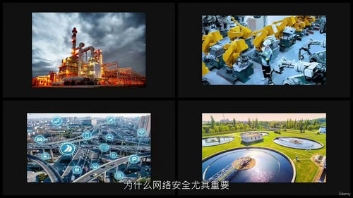 工业网络安全 —— 关键系统防护（中文字幕英文视频教程）