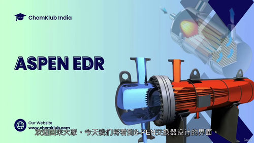 Aspen EDR换热器设计实战课程  (中文字幕英文视频教