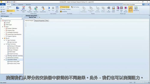 Aspen EDR换热器设计实战课程 (中文字幕英文视频教