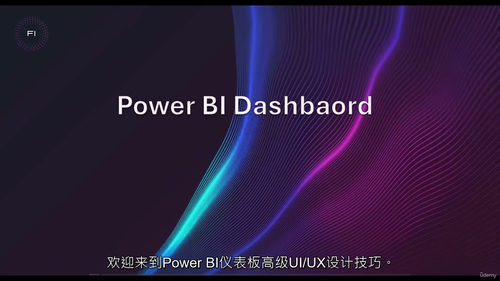 [中字] PowerBI 仪表板高级 UI UX 设计技巧（