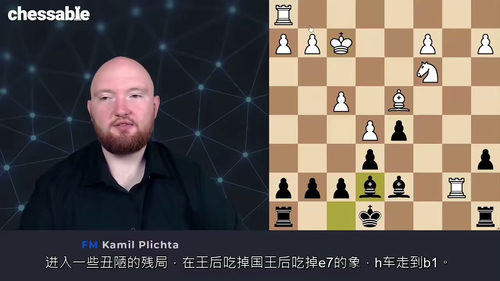 [中字] 国际象棋大师FM Kamil Plichta 法兰