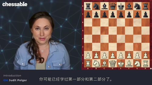 [中字] 跟随朱迪特・波尔加精通国际象棋 - 第三部分（中文