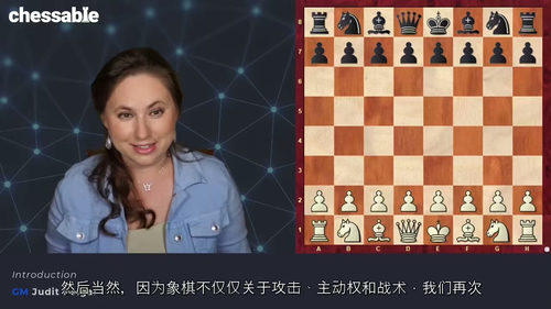 [中字] 跟随朱迪特・波尔加精通国际象棋 - 第三部分（中文