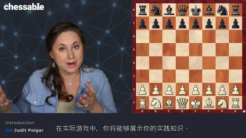 [中字] 跟随朱迪特・波尔加精通国际象棋 - 第三部分（中文