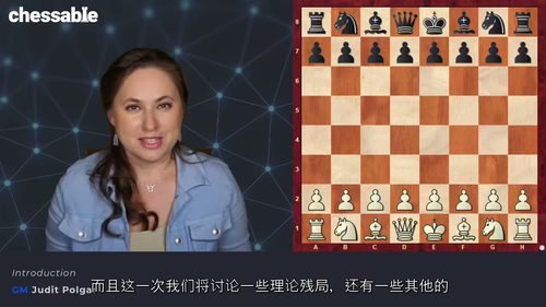 [中字] 跟随朱迪特・波尔加精通国际象棋 - 第三部分（中文