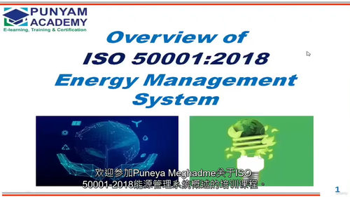 [中字] ISO 50001 能源管理体系文件化培训课程（中