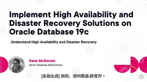 [中字] Oracle Database 19c 高可用与灾