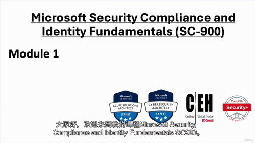 [中字] SC-900 - Microsoft 安全、合规与