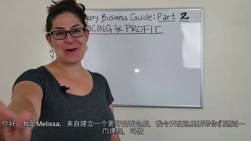 [中字] 面包店经营指南：盈利定价实战课（中文字幕英文视频教