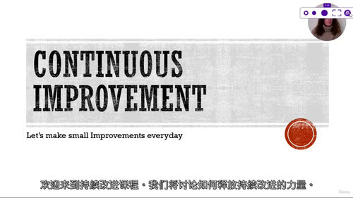 [中字] 持续改进：全方位提升效率与质量（中文字幕英文视频教