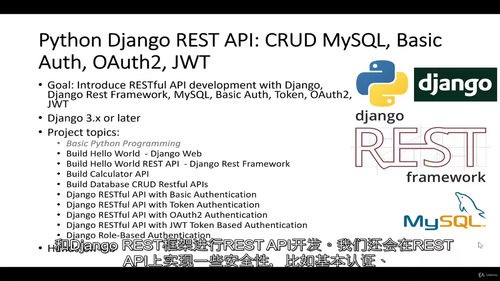 Django REST API实战：MySQL数据库操作与多