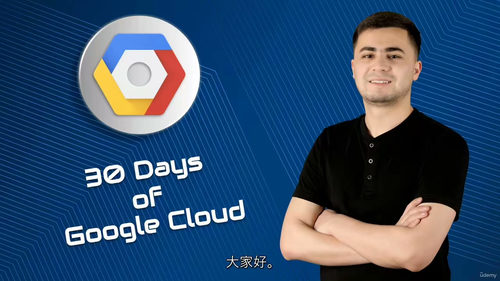 [中字] 30 天谷歌云实战：零基础 GCP 入门训练营（中