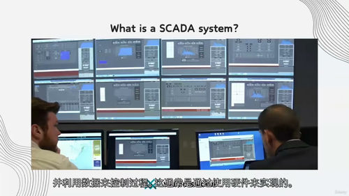 [中字] SCADA 系统：从基础到高级应用（中文字幕英文视