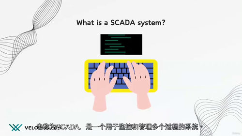 [中字] SCADA 系统：从基础到高级应用（中文字幕英文视
