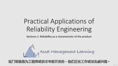[中字] 实用可靠性工程应用（Practical Appli