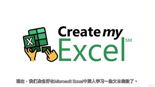 [中字] Excel 文本函数深度解析（中文字幕英文视频教程