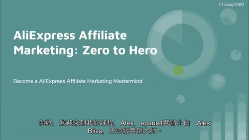 [中字] 速卖通（AliExpress）联盟营销从新手到高手