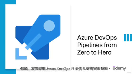 [中字] Azure DevOps Pipelines 从入