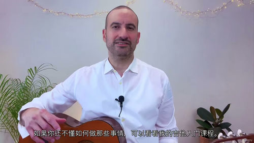[中字] 吉他基础：初学者指弹入门教程（中文字幕英文视频教程