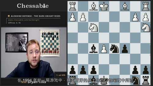 [中字] 国际象棋 Alekhine 防御进阶课程：黑暗骑士