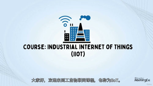 [中字] 工业物联网（IIoT）入门课程（中文字幕英文视频教