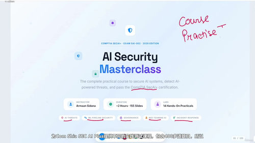 CompTIA SecAI+认证备考指南：AI与网络安全的深