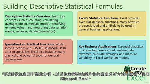 [中字] Excel 中的描述性与推断性统计公式课程（中文字