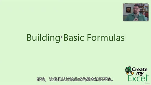 [中字] Excel 公式与函数入门课程（中文字幕英文视频教