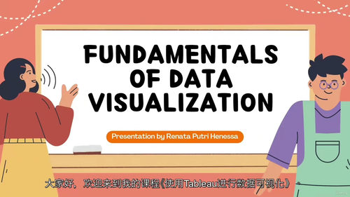 [中字] Tableau 数据可视化从入门到精通（中文字幕英