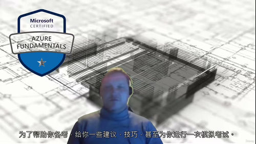 [中字] AZ-900 云服务基础精讲与认证通关指南（中文字