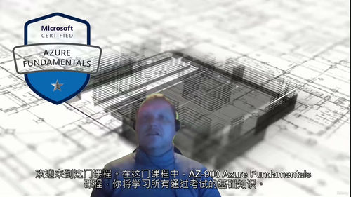 [中字] AZ-900 云服务基础精讲与认证通关指南（中文字