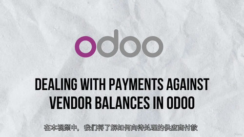 Odoo Accounting 2025：从基础到进阶的财务