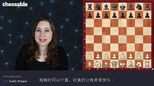 大师教你精通国际象棋 第一部分 - 朱迪特・波尔加篇(中文字
