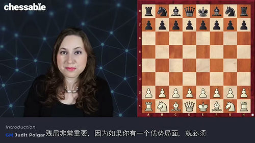 大师教你精通国际象棋 第一部分 - 朱迪特・波尔加篇(中文字