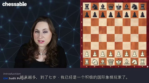 大师教你精通国际象棋 第一部分 - 朱迪特・波尔加篇(中文字
