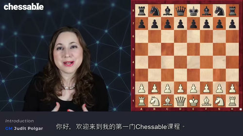 大师教你精通国际象棋 第一部分 - 朱迪特・波尔加篇（中文字
