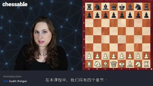 大师教你精通国际象棋 第一部分 - 朱迪特・波尔加篇(中文字