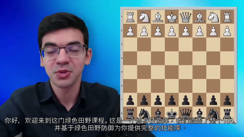 [中字]国际象棋大师阿尼什・吉里的格林菲尔德防御课程（中文字