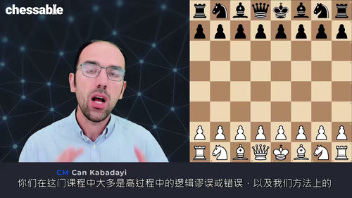 国际象棋实战失误惩戒与进阶修正教程 (英文视频中文外挂字幕教