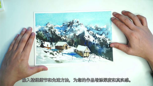 [中字]水彩雪景画：从入门到精通（中文字幕英文视频教程）
