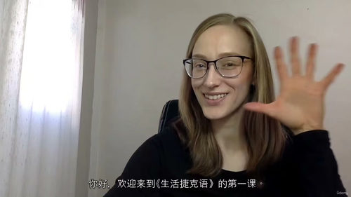 捷克语A0-A1入门视频课