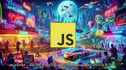 [中字]代码与游戏：JavaScript 游戏开发实战（中文